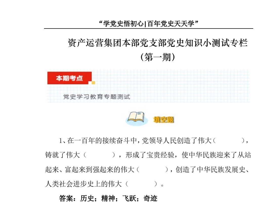 資產(chǎn)運營集團本部黨支部開辟“黨史知識小測試專欄”.jpg